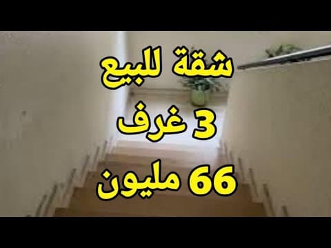 شقة للبيع 3 غرف، 83 متر مربع، إقامة محروسة، الثمن 66 مليون - شقة in طنجة - 83m² - 66.000.000 د.م