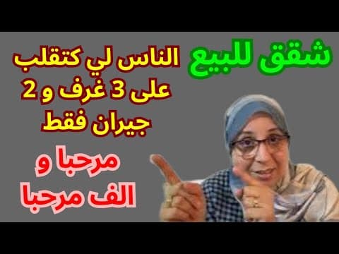شقتين للبيع في دار حرة R+3 بالقرب من كاسابورت الجديدة في طنجة