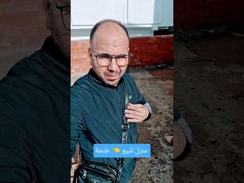 منزل للبيع 👈 طنجة فيديو قريبا