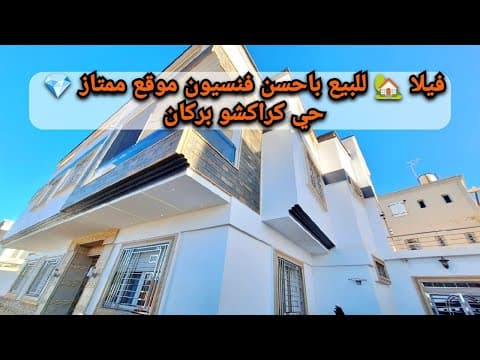 فيلا للبيع في بركان مع تشطيبات عالية الجودة في كراكشو