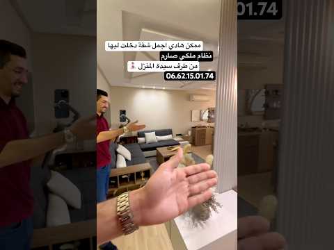 ملكية صارمة من قبل سيدة المنزل 🤚🏻⛔️#عقارات