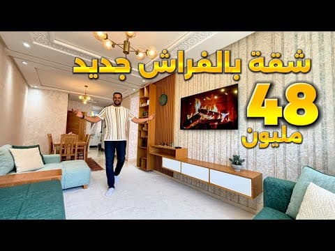 أكبر شقة في المغرب 🇲🇦 شقة جديدة مفروشة في فراش بـ 48 مليون في حي الوفاق 😍 من سيكون مالك هذه الفرصة ☝🏻
