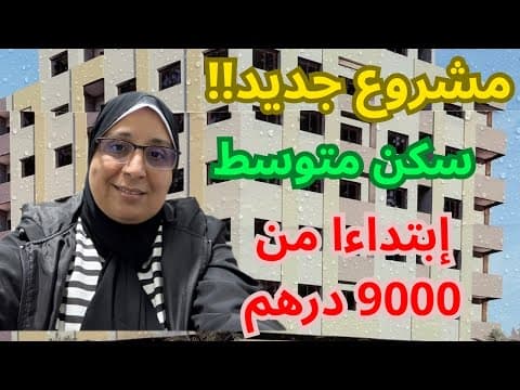 Nouveau projet de logement de qualité moyenne avec diverses superficies à contacter 0611622522 pendant les heures de travail