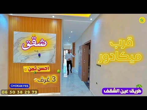 شقة in فاس - 3 bedrooms - 89m² - 650.000 د.م