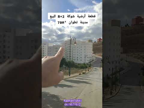 قطعة أرضية شوكة R+2 للبيع في تطوان ☎️0619571612