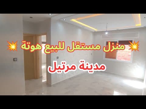 منزل مستقل للبيع في مرتيل مع 2 كراجات و2 واجهات