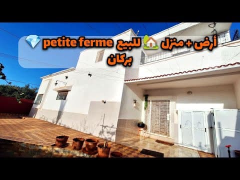 أرض + منزل للبيع في بركان - بيت فارما صغير