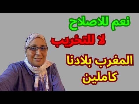 Oui à la réforme, oui à la responsabilité, non à la corruption, non à la destruction - Notre Maroc complet