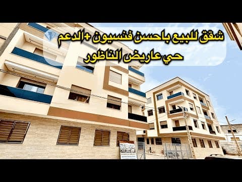 شقق للبيع في الناظور مع تشطيبات فاخرة + دعم مالي