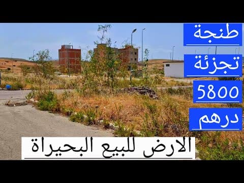 أرض للبيع في تجزئة البحيرة، طنجة