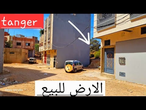 أرض للبيع بالقرب من منطقة زموري، طنجة