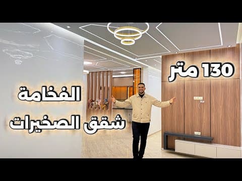شقة in الصخيرات - 130m² - 52.000.000 د.م