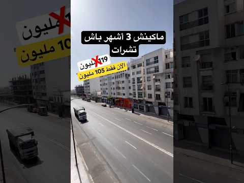 اكتشف هذه الجوهرة الخفية مع فراس العام #عقارات - شقة in فاس - 110.000.000 د.م
