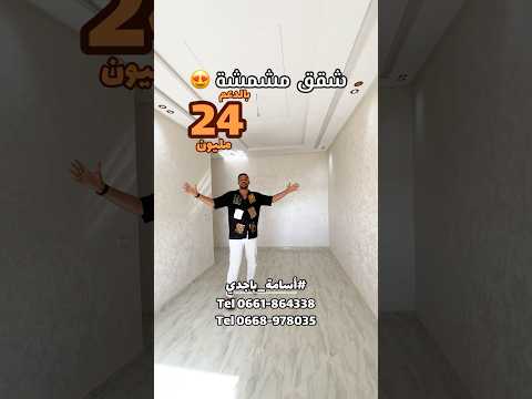 شقة مشرقة بإطلالة مفتوحة بقيمة 24 مليون #أسامة_باجدي