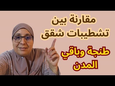 Comparaison entre les appartements de Tanger et les autres villes en termes de qualité et de finitions
