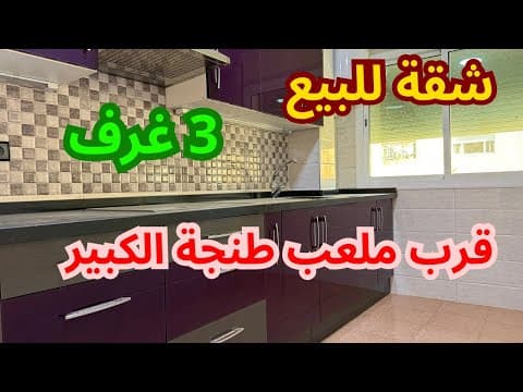 شقة للبيع 3 غرف طابق 3 قرب ملعب طنجة