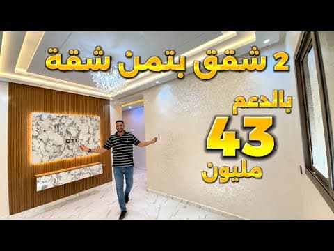 أكبر عرض نهاية صيف 2025 😱 سعر شقة دوبلكس 43 مليون مع دعم 🇲🇦