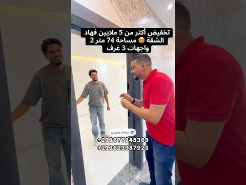 تخفيض أكثر من 5 ملايين على هذه الشقة 😍 74 م²، 3 غرف، 2 واجهات ⭐️ موقع في رياض الميلودي، بوزنيقة 🇲🇦