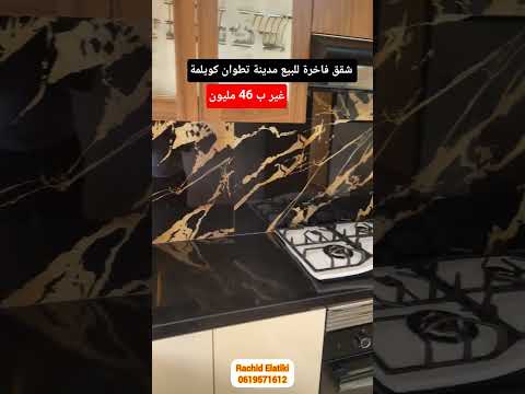 شقق فاخرة للبيع في تطوان كويلمة