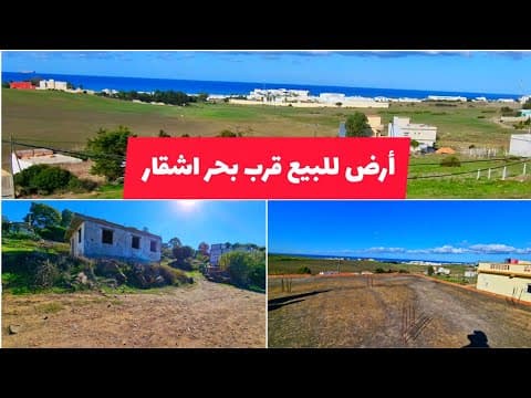 أرض للبيع موقع ممتاز قرب البحر في إشقار