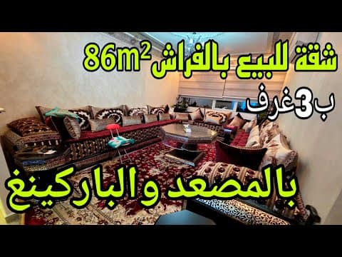 شقة in الدار البيضاء - 3 bedrooms - 86m² - 8.600.000 د.م