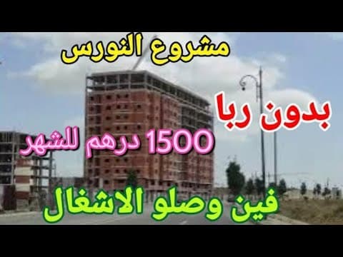 Projet Al Nouras à Waslou - Sans intérêt - Appartements abordables dans plusieurs villes marocaines