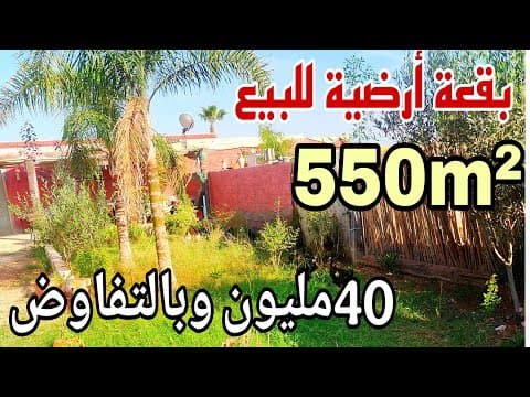 فرصة لا تُفوت! قطعة أرض بمساحة 550 م² للبيع قرب المحمدية بـ 40 مليون درهم قابلة للتفاوض