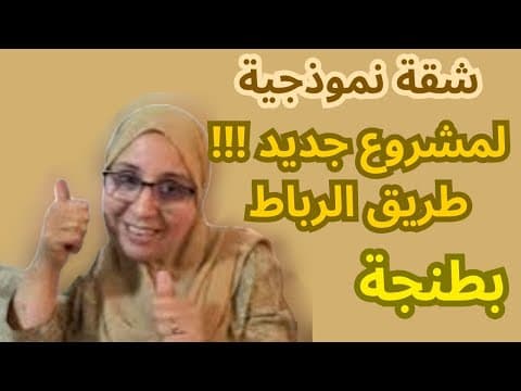 شقة نموذجية في مشروع جديد على طريق الرباط بدون دعم