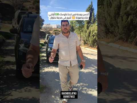 أراضي فلاحية للبيع بالقرب من مدينة تطوان