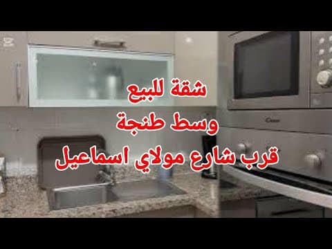 شقة للبيع في وسط المدينة، شارع مولاي إسماعيل، للتواصل خلال ساعات العمل 0611622522 - شقة in طنجة - 83m² - 14.300.000 د.م