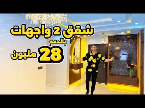 صدمني هذا المقاول! سعر استثنائي لشقق فاخرة في الفينيسيون بقيمة 28 مليون مع الدعم، بالقرب من الدار البيضاء