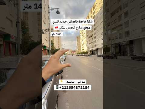 شقة فاخرة جديدة للبيع في الفراش 😍 على شارع الجيش الملكي 🇲🇦 بحمرية