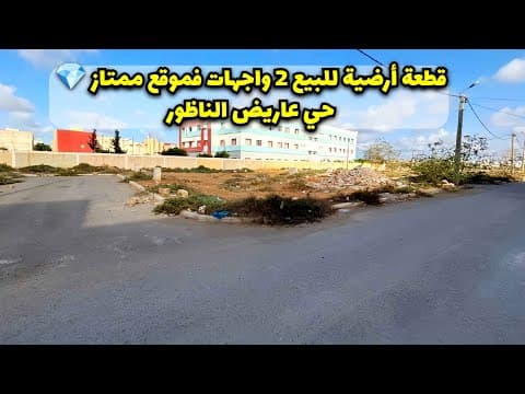 أرض للبيع بواجهتين في حي عاريض، الناظور