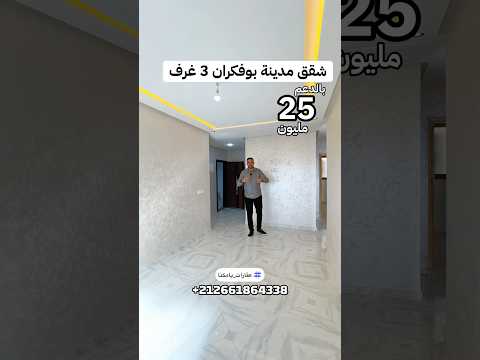 شقق في مدينة بوفكران 😍 بسعر 25 مليون مع دعم، 3 غرف مع مصعد وموقف سيارات 🚗
