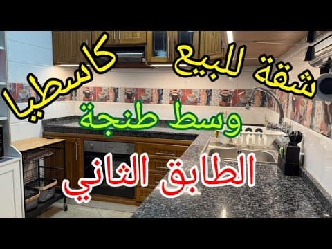 Appartement à vendre à Castia, au centre de Tanger, proche de toutes commodités, 2ème étage