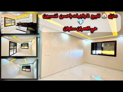 منزل للبيع 🏠 2 واجهات بتشطيبات عالية الجودة في حي العمران سلوان