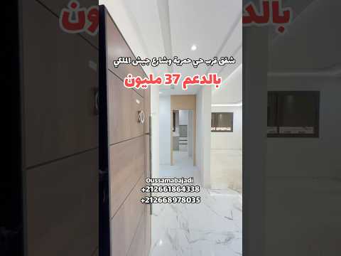 شقق قرب حمرية وشارع الجيش الملكي 🇲🇦 بالدعم 37 مليون والمساحة كبيرة وفي عمارة بالمصاعد والمرآب 🚗