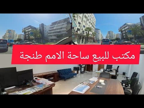 مكتب للبيع في طنجة - صاحب المكتب مستعجل على البيع