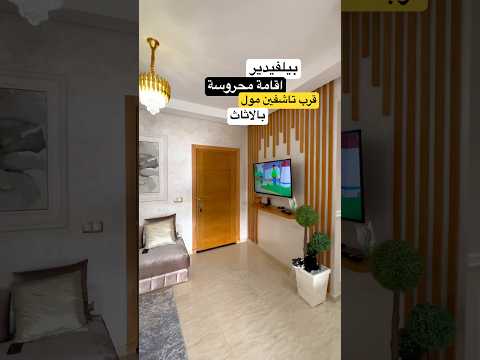 شقة فاخرة في تاشفين مول مع إطلالة على الحديقة