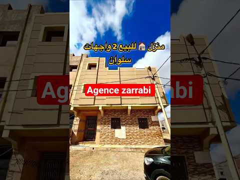 منزل للبيع في الناظور بواجهتين في سلوان