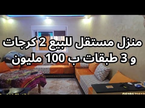 منزل مستقل للبيع مع 2 كراجات و 3 طبقات بقيمة 100 مليون / ☎️ : 0619571612