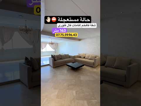 حالة مستعجلة 🤚🏻⛔️ #عقارات - شقة in الدار البيضاء - 163m² - 2.300.000 د.م