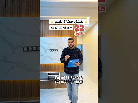 شقق الدرويش 22 مليون + ورقة 📃 الدعم 😍 الجودة والخدمة المتقونة 👌 في منزل R+2 😍
