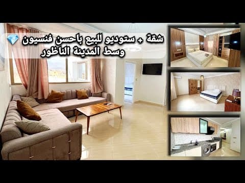 شقة in الناظور - 3 bedrooms - 130m² - 1.300.000 د.م