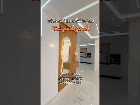 أجمل وأفخم شقق بمدينة الصخيرات 🇲🇦 مساحة كبيرة وأحسن ماكين فالفينيسيو ⭐️ #أسامة_باجدي