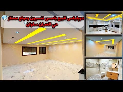 دوبليكس للبيع في حي العمران، الناظور