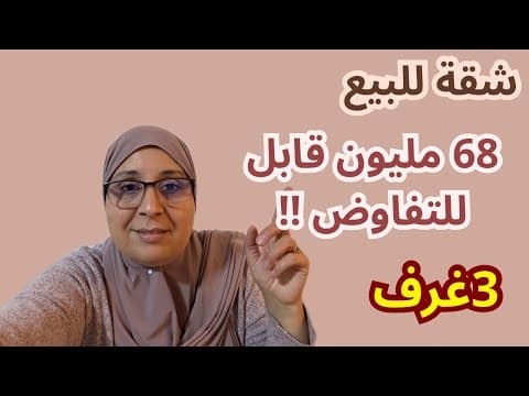 شقة للبيع 68 مليون قابلة للتفاوض 3 غرف في طنجة