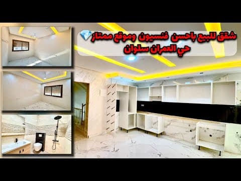 شقق للبيع في فينيسيون، سلوان العمران، الناظور