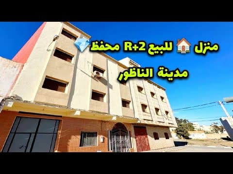 منزل in الناظور - 5 bedrooms - 130m² - 14.800.000 د.م