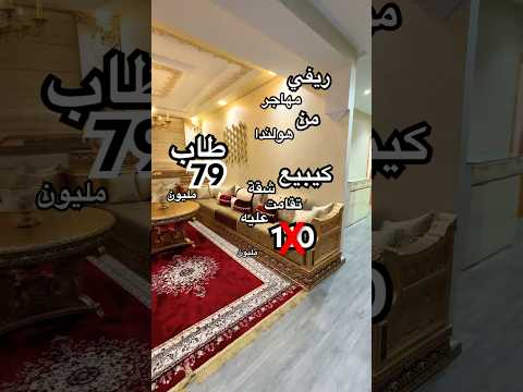 شقة ريفية قادمة من هولندا 🇳🇱 للبيع في الحسيمة